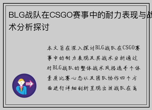 BLG战队在CSGO赛事中的耐力表现与战术分析探讨
