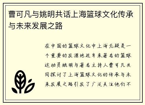 曹可凡与姚明共话上海篮球文化传承与未来发展之路