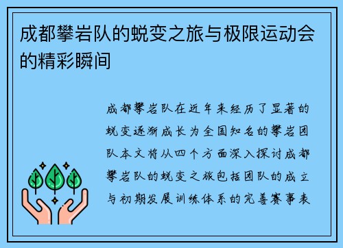 成都攀岩队的蜕变之旅与极限运动会的精彩瞬间