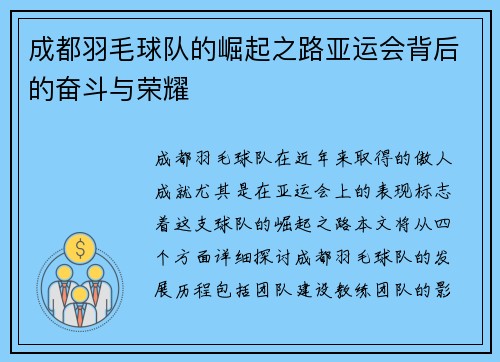 成都羽毛球队的崛起之路亚运会背后的奋斗与荣耀