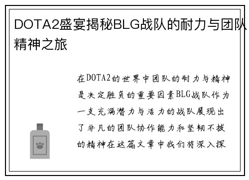 DOTA2盛宴揭秘BLG战队的耐力与团队精神之旅