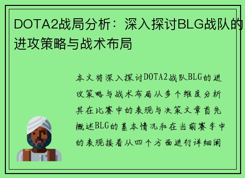 DOTA2战局分析：深入探讨BLG战队的进攻策略与战术布局