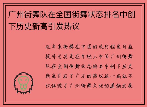广州街舞队在全国街舞状态排名中创下历史新高引发热议