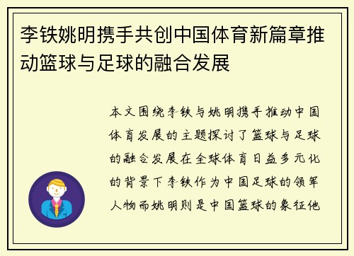 李铁姚明携手共创中国体育新篇章推动篮球与足球的融合发展