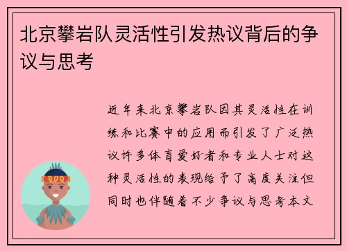 北京攀岩队灵活性引发热议背后的争议与思考