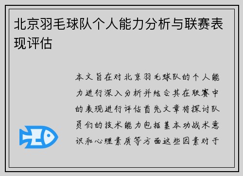 北京羽毛球队个人能力分析与联赛表现评估