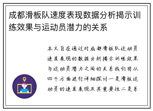 成都滑板队速度表现数据分析揭示训练效果与运动员潜力的关系