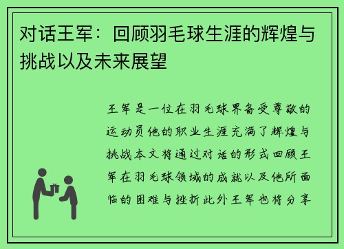 对话王军：回顾羽毛球生涯的辉煌与挑战以及未来展望