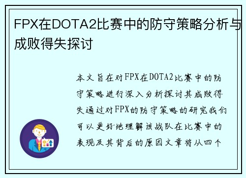FPX在DOTA2比赛中的防守策略分析与成败得失探讨