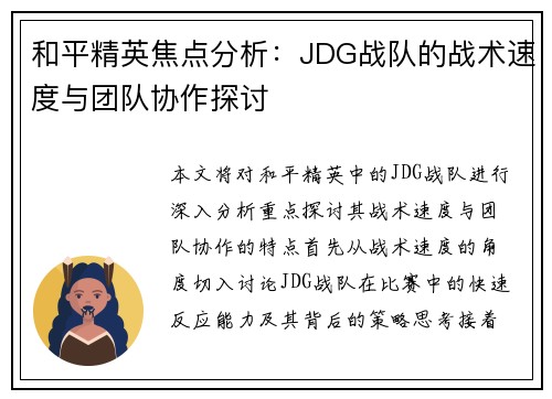 和平精英焦点分析：JDG战队的战术速度与团队协作探讨