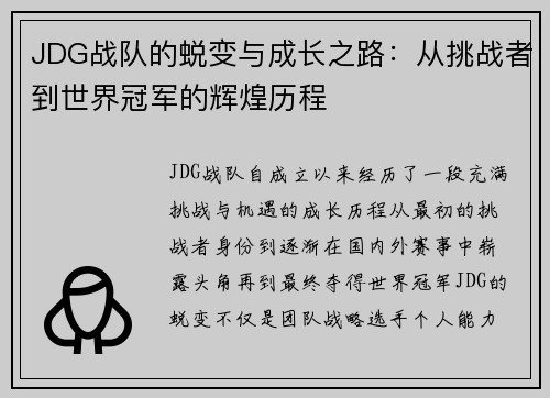 JDG战队的蜕变与成长之路：从挑战者到世界冠军的辉煌历程