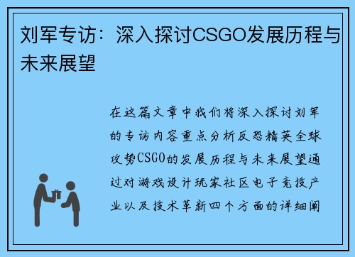 刘军专访：深入探讨CSGO发展历程与未来展望