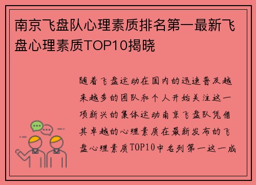 南京飞盘队心理素质排名第一最新飞盘心理素质TOP10揭晓