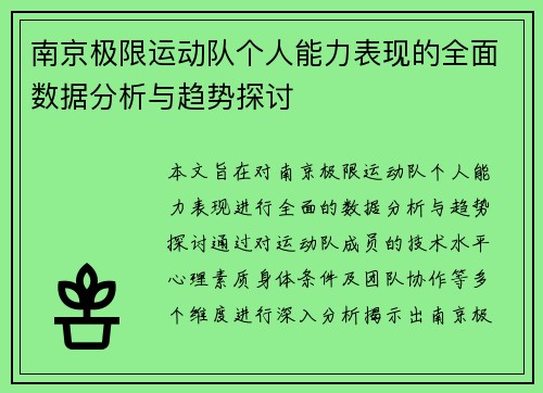 南京极限运动队个人能力表现的全面数据分析与趋势探讨