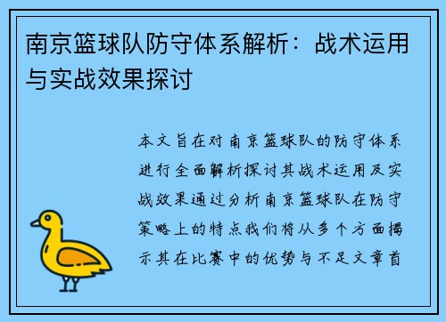 南京篮球队防守体系解析：战术运用与实战效果探讨