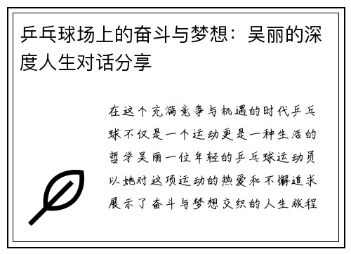 乒乓球场上的奋斗与梦想：吴丽的深度人生对话分享