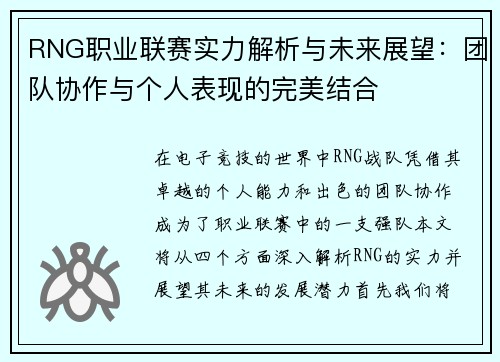 RNG职业联赛实力解析与未来展望：团队协作与个人表现的完美结合