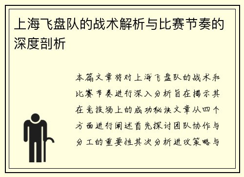 上海飞盘队的战术解析与比赛节奏的深度剖析
