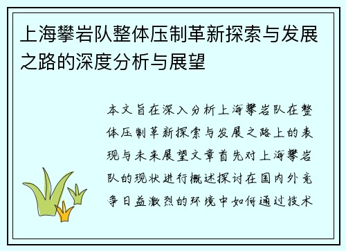 上海攀岩队整体压制革新探索与发展之路的深度分析与展望