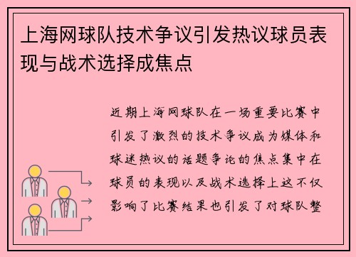 上海网球队技术争议引发热议球员表现与战术选择成焦点