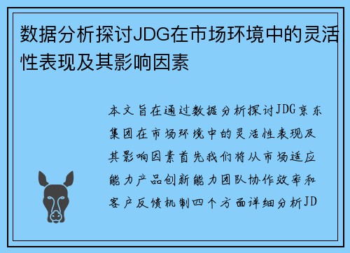 数据分析探讨JDG在市场环境中的灵活性表现及其影响因素