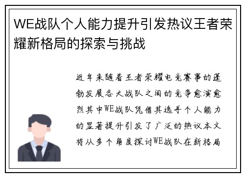 WE战队个人能力提升引发热议王者荣耀新格局的探索与挑战