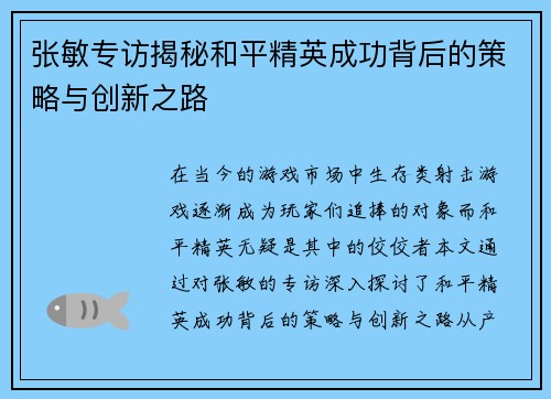 张敏专访揭秘和平精英成功背后的策略与创新之路