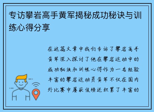 专访攀岩高手黄军揭秘成功秘诀与训练心得分享