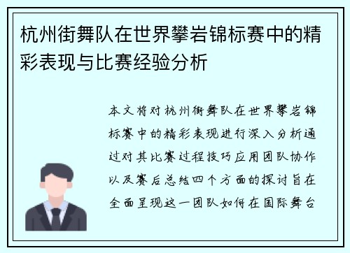 杭州街舞队在世界攀岩锦标赛中的精彩表现与比赛经验分析