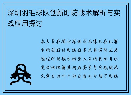 深圳羽毛球队创新盯防战术解析与实战应用探讨