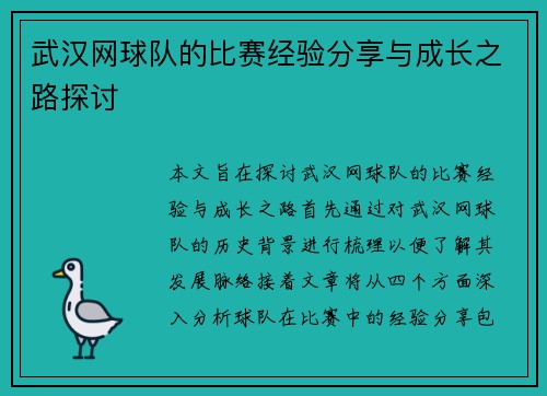 武汉网球队的比赛经验分享与成长之路探讨