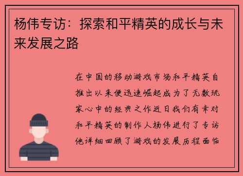 杨伟专访：探索和平精英的成长与未来发展之路