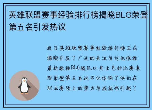 英雄联盟赛事经验排行榜揭晓BLG荣登第五名引发热议