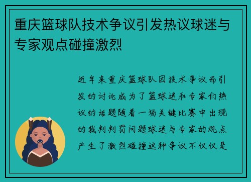重庆篮球队技术争议引发热议球迷与专家观点碰撞激烈