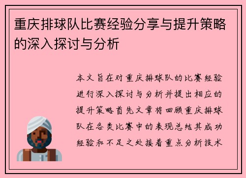 重庆排球队比赛经验分享与提升策略的深入探讨与分析