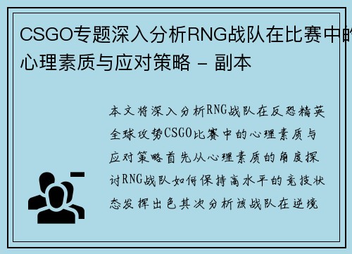 CSGO专题深入分析RNG战队在比赛中的心理素质与应对策略 - 副本
