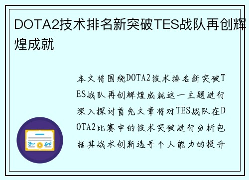 DOTA2技术排名新突破TES战队再创辉煌成就