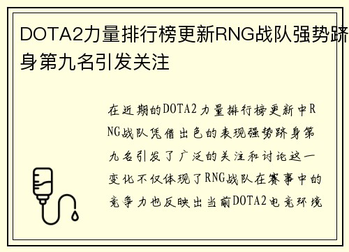 DOTA2力量排行榜更新RNG战队强势跻身第九名引发关注