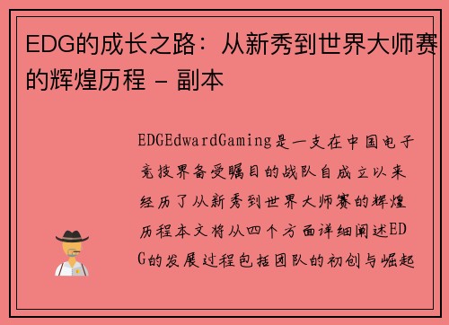 EDG的成长之路：从新秀到世界大师赛的辉煌历程 - 副本