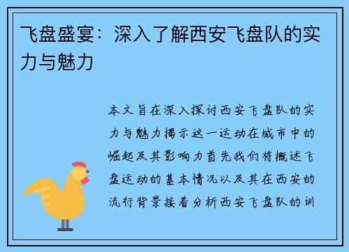 飞盘盛宴：深入了解西安飞盘队的实力与魅力