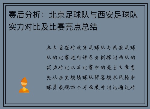赛后分析：北京足球队与西安足球队实力对比及比赛亮点总结