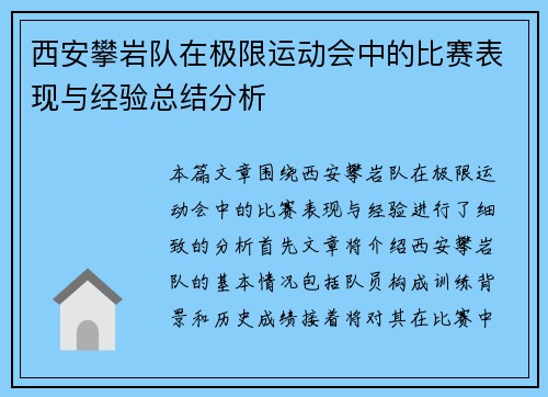 西安攀岩队在极限运动会中的比赛表现与经验总结分析