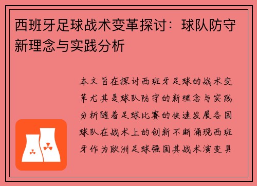 西班牙足球战术变革探讨：球队防守新理念与实践分析