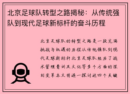 北京足球队转型之路揭秘：从传统强队到现代足球新标杆的奋斗历程