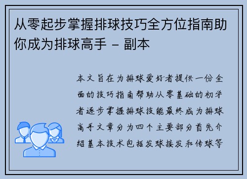 从零起步掌握排球技巧全方位指南助你成为排球高手 - 副本