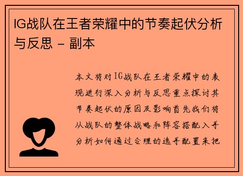 IG战队在王者荣耀中的节奏起伏分析与反思 - 副本