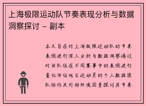 上海极限运动队节奏表现分析与数据洞察探讨 - 副本