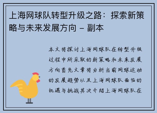 上海网球队转型升级之路：探索新策略与未来发展方向 - 副本