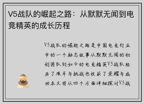 V5战队的崛起之路：从默默无闻到电竞精英的成长历程
