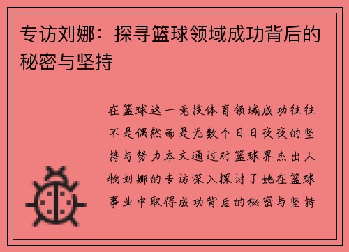 专访刘娜：探寻篮球领域成功背后的秘密与坚持
